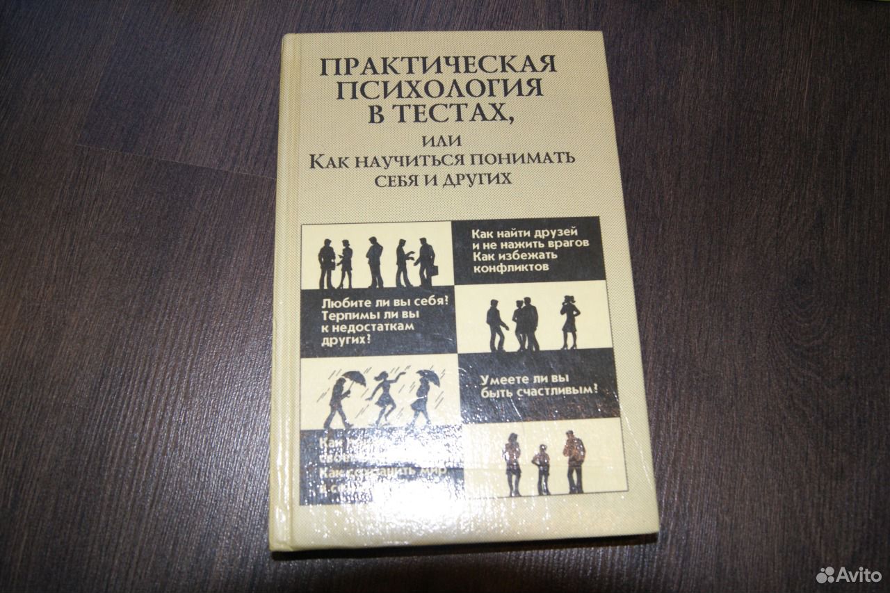 Психологические тесты книга. Практическая психология в тестах. Фестиваль практической психологии. Практическая психология. Как научиться психологии.