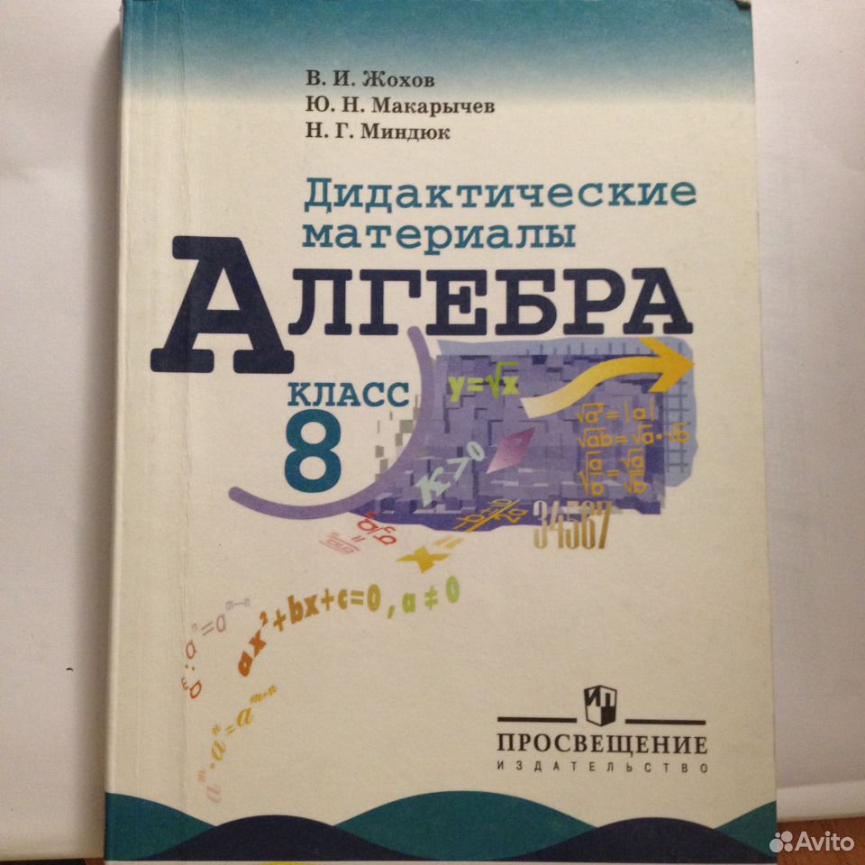 Дидактический материал по алгебре 9 класс макарычев. Дидактические материалы Жохов Макарычев Миндюк 8 класс. Дидактические материалы по математике 8 класс Макарычев. Алгебра 8 дидактические материалы. Макарычев 8 класс дидактические материалы.