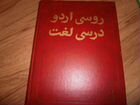 Учебники,словари,персидский,арабский,урду объявление продам