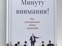 Минуту внимания