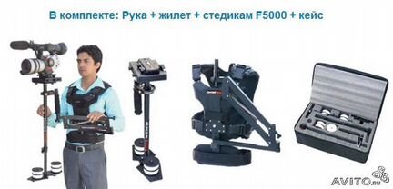 Стедикам (Steadicam+Comfort Arm+Flycam5000)