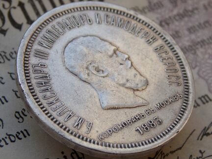 1 рубль 1883 г