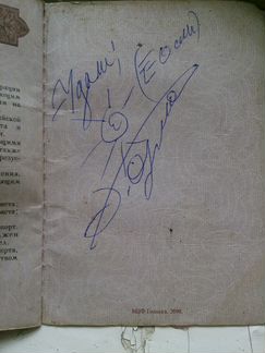 Автограф Евгений Осин,на паспорте