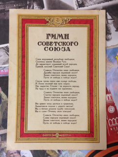 Гимн Советского Союза 1945г. Открытое письмо