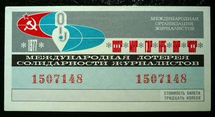 Международная лотерея журналистов. 1977 год