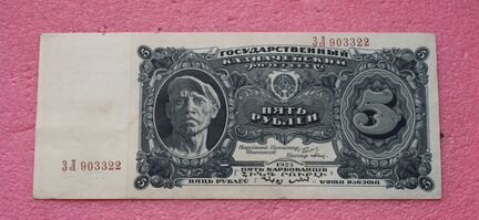 5 рублей 1925 года СССР - зл - банкнота - оригинал