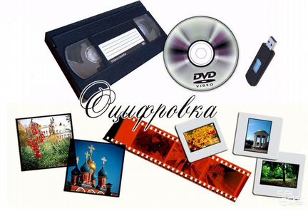 Оцифровка видеокассет VHS, VHS(c), Mini DV