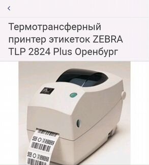 Термотрансферный принтер этикеток zebra TLP 2824