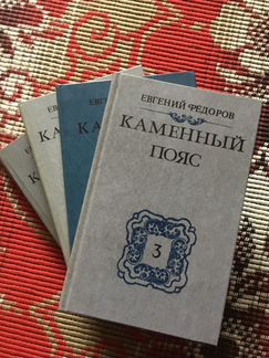 Книга Каменный Пояс, Е. Фёдоров, 1, 2, 3 том