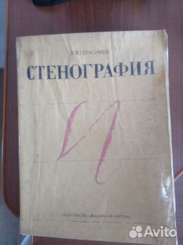 Учебник стенографии