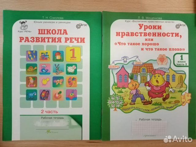 Уроки нравственности, Школа развития речи, 1кл.2ч