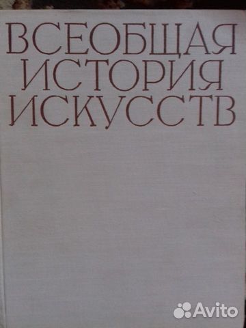 Всеобщая история искусств