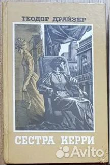 Книги Теодор Драйзер: Сестра Керри