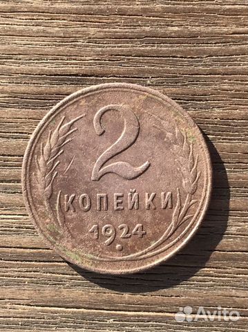2 копейки 1924