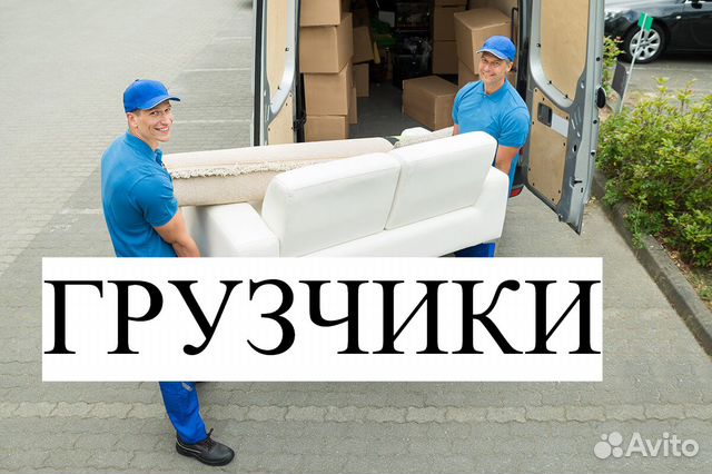 Грузчики воронеж. Услуги грузчиков и газели. Найти работу грузчиком воронеже на авито. Найти работу грузчиком воронеже на авито. Работа грузчиком в воронеже левый берег.