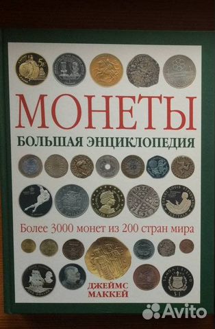 Большая энциклопедия. Монеты - Дж. Маккей