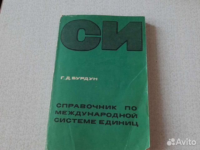 Справочник си по международной системе единиц