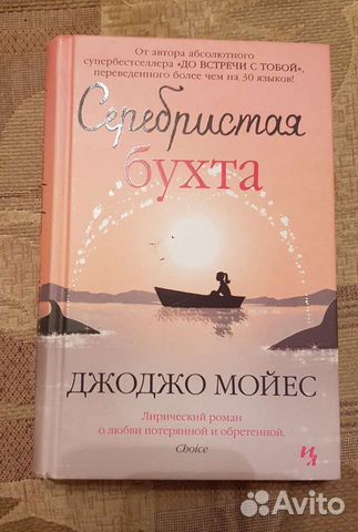 Книга Серебристая бухта Д.Мойес