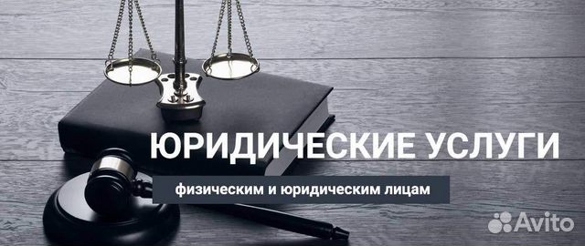 Услуги юриста