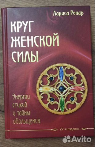 Лариса Ренар. Круг женской силы. 2020г. Новая
