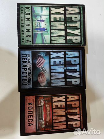 Книги Артур Хейли