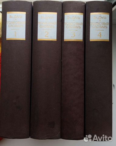 Толковый словарь Даля в 4-х томах