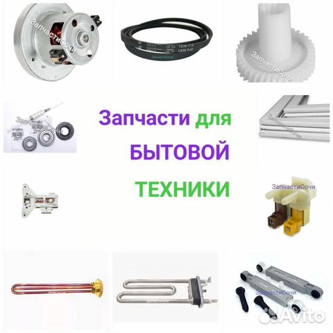 Запчасти для бытовой техники