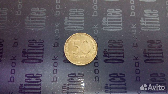 Монета 50 р. 1993 года брак