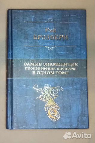 Рэй Брэдбери Самые знаменитые произведения