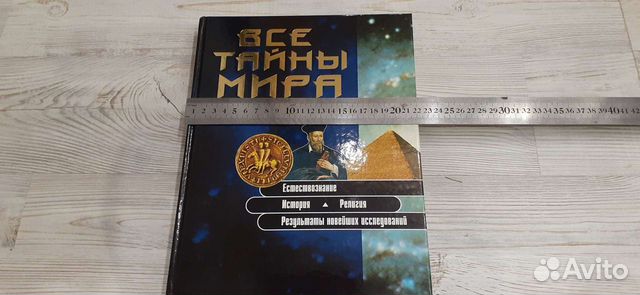 Все тайны мира,книга