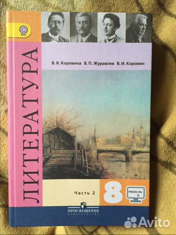 литература 8 класс учебник 1 часть коровина гдз