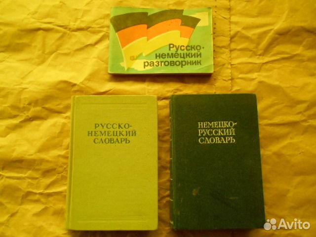 Разговорник и словари с(на) немецкого(ий)
