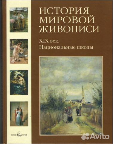 История мировой живописи. xiх век. Националь. школ