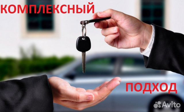 Помощь при покупке автомобиля