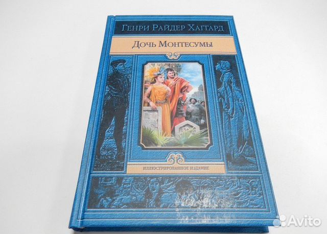 Хаггард Генри Райдер: Дочь Монтесумы Хаггард Генри Райдер: Дочь Монтесумы