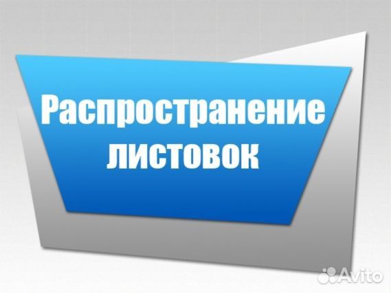 Распространение бумажной рекламы