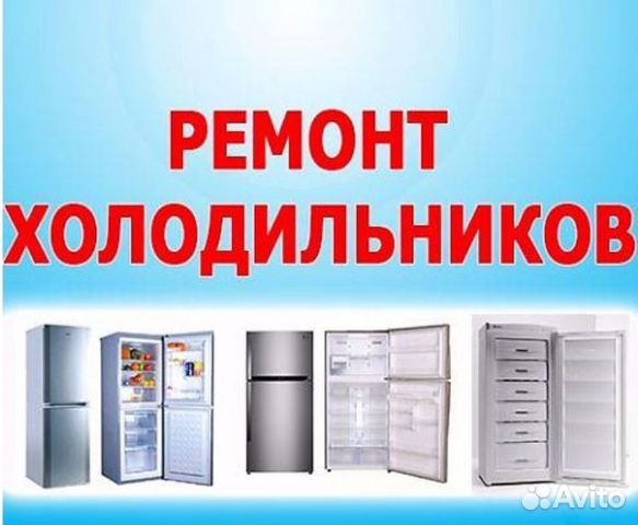 вызов ремонт холодильников вызов ремонт холодильников