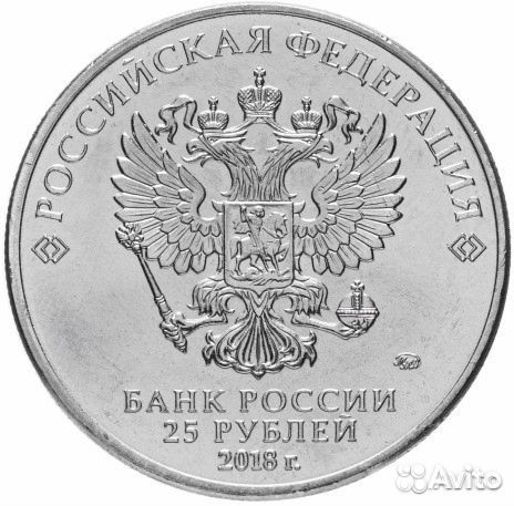 25 рублей Чемпионат мира по футболу 2018 1-2 выпус
