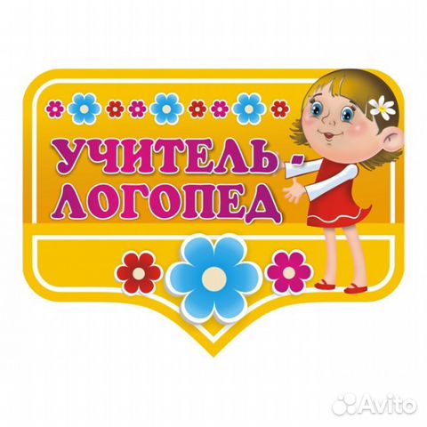 Уроки логопеда