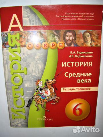 история 6 класс учебник сферы ведюшкин и уколова