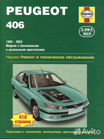 Руководство по ремонту пежо 406