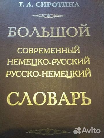 Словарь немецко-русский русско-немецкий Словарь немецко-русский русско-немецкий