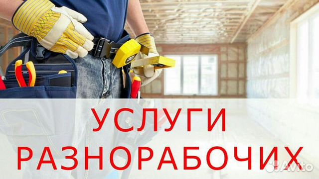Разнорабочие для любых работ. Бригада РФ Разнорабочие для любых работ. Бригада РФ