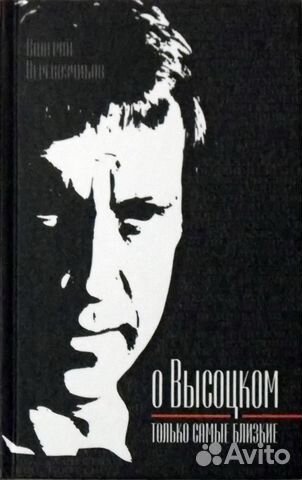 Книги о Высоцком