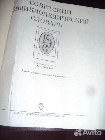 Книга Советский Энциклопедический Словарь