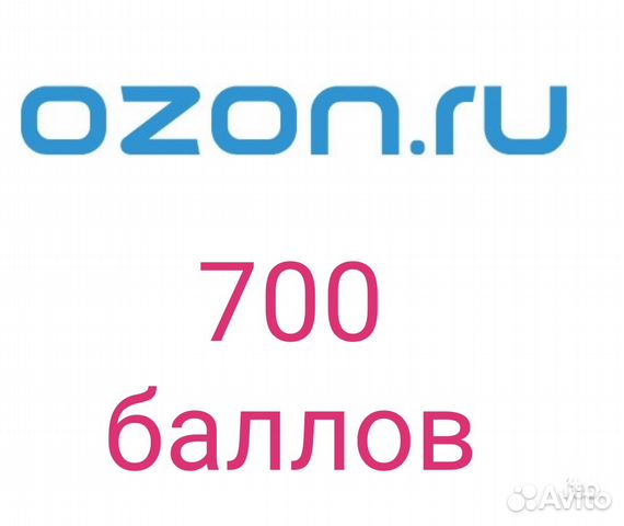 Ozon Озон 700 баллов