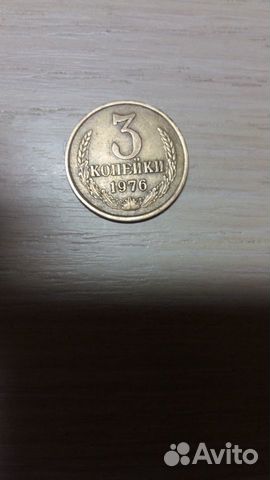 Редкая монета 3 коп 1976г Редкая монета 3 коп 1976г