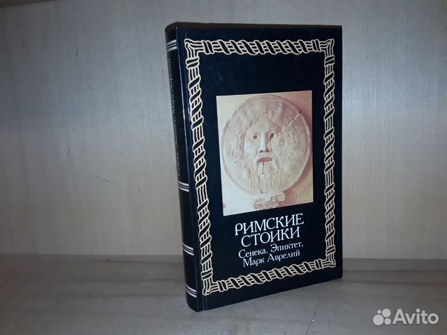 Сенека, Эпиктет, Марк Аврелий. Римские стоики