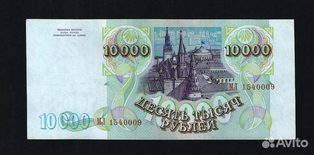 10000 рублей 1993 (модификация 94 г. )