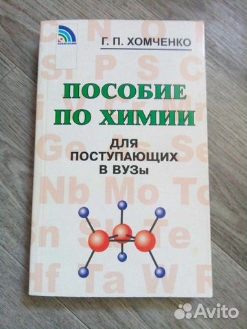 Хомченко. Пособие по химии для поступающих в вузы
